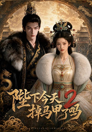 陛下今天掉马甲了吗2（87集）热播短剧重燃