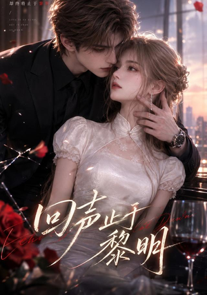 回声止于黎明(57集) 回声止于黎明(57集)超级好看的短剧