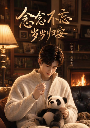 念念不忘岁岁归安（57集）高清画质免费看