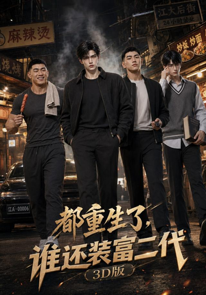 都重生了，谁还装富二代3D版（99集）最新热门短剧