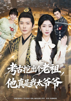 考古挖出个老祖,他真是我太爷爷(82集) 考古挖出个老祖,他真是我太爷爷(82集)短剧精彩片段