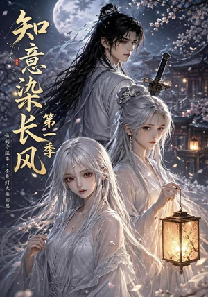 知意染长风第一季（100集）超火短剧抢先看