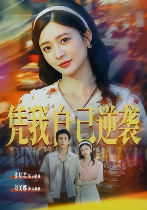 凭我自己逆袭(67集) 凭我自己逆袭(67集)免费观看就是爽