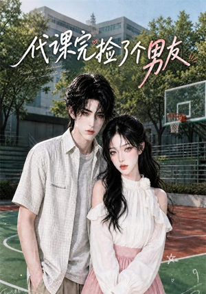 代课完捡了个男友（26集）短剧太精彩了