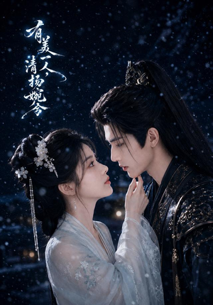 有美一人，清扬婉兮（60集）红果短剧免费看
