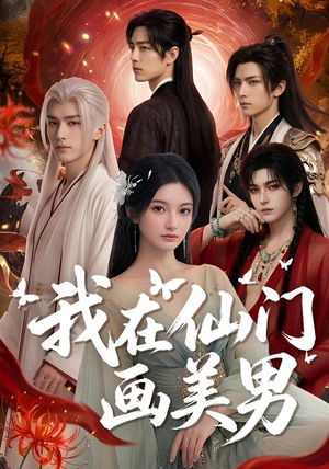我在仙门画美男（72集）在线看免费版
