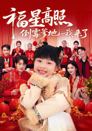 福星高照:倒霉爹地我来了(100集) 福星高照:倒霉爹地我来了(100集)好看的短剧来了