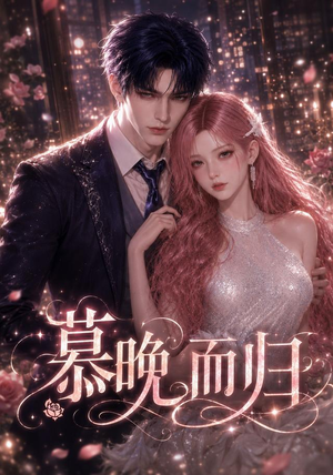 慕晚而归(102集) 慕晚而归(102集)免费热门短剧