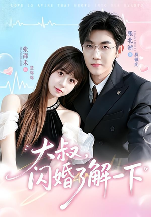 大叔，闪婚了解一下（76集）常回家看看短剧