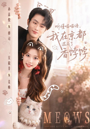 听懂喵喵语,我在京都混成了香饽饽(50集) 听懂喵喵语,我在京都混成了香饽饽(50集)直接追到结尾