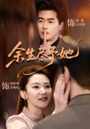 余生尽予她（44集）短剧太好看了吧