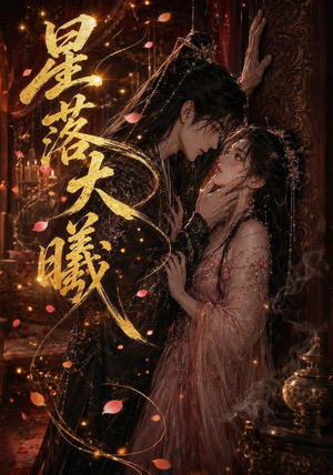 星落大曦（46集）一起追生活短剧