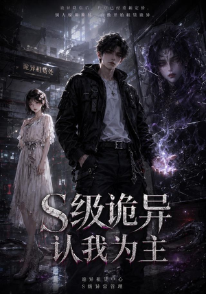 S级诡异认我为主(62集) S级诡异认我为主(62集)短剧越看越精彩