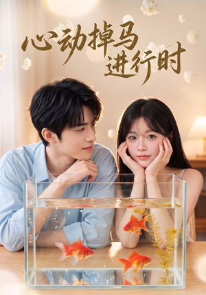 心动掉马进行时(52集) 心动掉马进行时(52集)热门短剧追不停