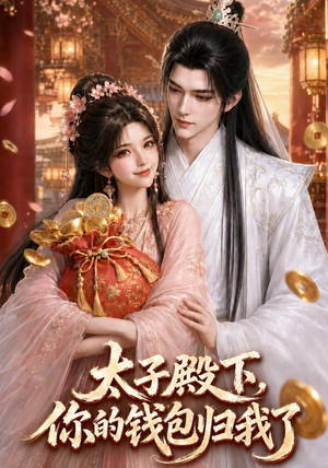 太子殿下,你的钱包归我了(62集) 太子殿下,你的钱包归我了(62集)精彩短剧分享。