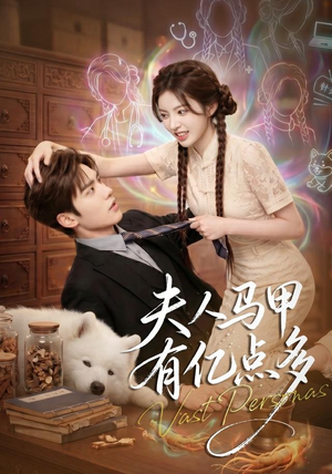 夫人马甲有亿点多(79集) 夫人马甲有亿点多(79集)分享好看短剧