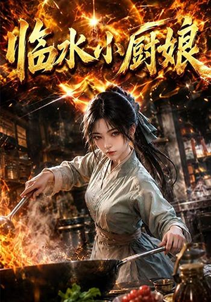 临水小厨娘第一季(88集) 临水小厨娘第一季(88集)全集