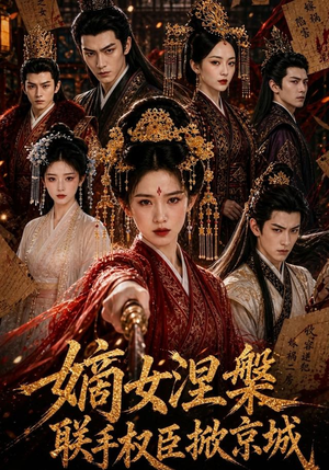 嫡女涅槃联手权臣掀京城(107集) 嫡女涅槃联手权臣掀京城(107集)热播短剧来袭