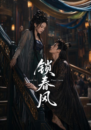 锁春风（75集）在哪个平台能看