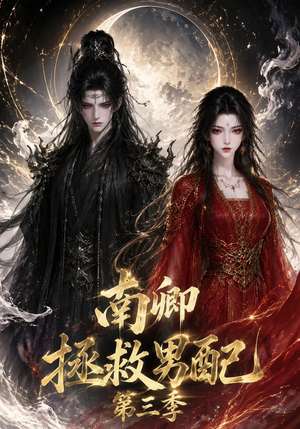 南卿拯救男配第三季(70集) 南卿拯救男配第三季(70集)百度网盘在线看