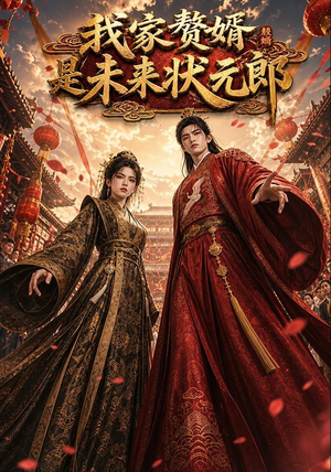 我家赘婿是未来状元郎（87集）短剧解说全集