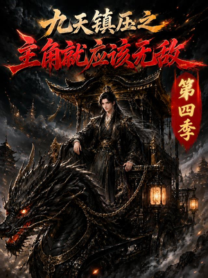 九天镇压之主角就应该无敌第四季（203集）在线免费观看