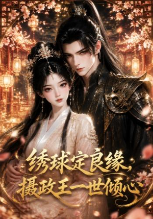 绣球定良缘,摄政王一世倾心(42集) 绣球定良缘,摄政王一世倾心(42集)短剧也太好看了