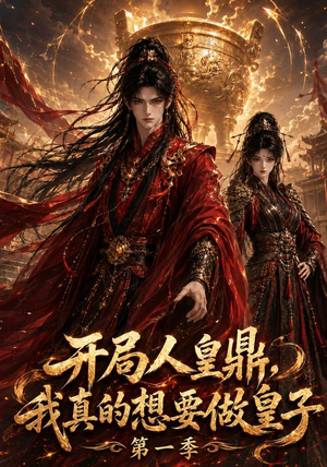 开局人皇鼎,我真的想要做皇子第一季(145集) 开局人皇鼎,我真的想要做皇子第一季(145集)看精彩短剧