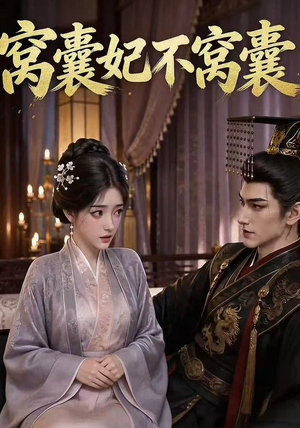 窝囊妃不窝囊（40集）短剧全集完整版