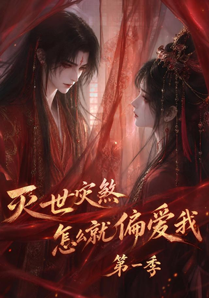 灭世灾煞怎么就偏爱我第一季（90集）热播短剧全集看