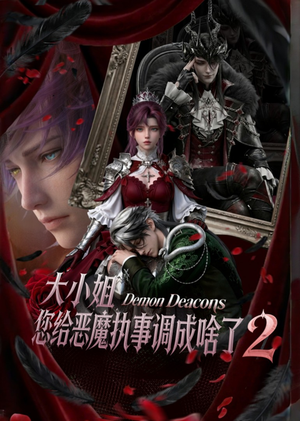 大小姐,您给恶魔执事调成啥了2(126集) 大小姐,您给恶魔执事调成啥了2(126集)短剧推荐更新中