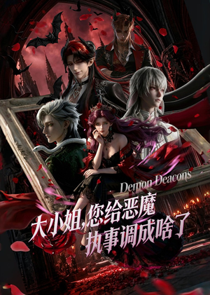 大小姐,您给恶魔执事调成啥了(75集) 大小姐,您给恶魔执事调成啥了(75集)真的太精彩了