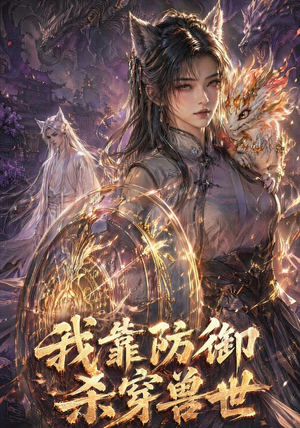 我靠防御杀穿兽世(48集) 我靠防御杀穿兽世(48集)精彩短剧抢先看