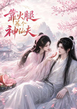 靠火腿养个神仙夫（60集）在线播放