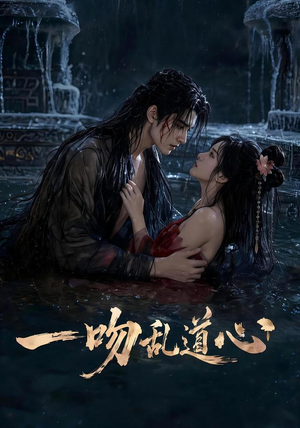 一吻乱道心(80集) 一吻乱道心(80集)无需充值尽情看