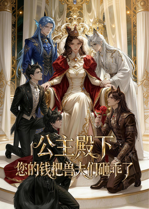 公主殿下,您的钱把兽夫们砸乖了(30集) 公主殿下,您的钱把兽夫们砸乖了(30集)推荐好短剧