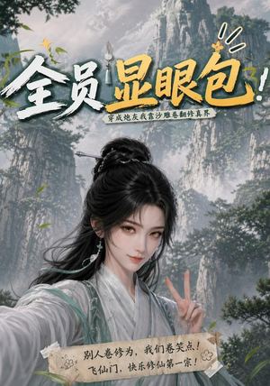 全员显眼包:穿成炮灰我靠沙雕卷翻修真界(107集) 全员显眼包:穿成炮灰我靠沙雕卷翻修真界(107集)在哪看