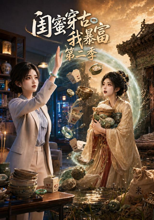 闺蜜穿古我暴富第二季(50集) 闺蜜穿古我暴富第二季(50集)短剧爆款推荐