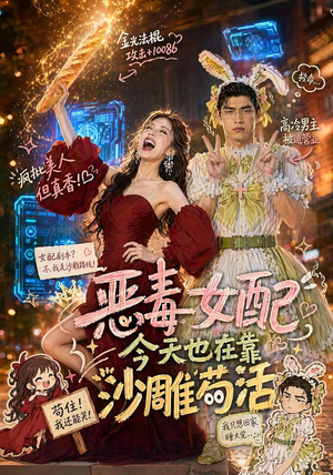 恶毒女配今天也在靠沙雕苟活(60集) 恶毒女配今天也在靠沙雕苟活(60集)短剧全集完整