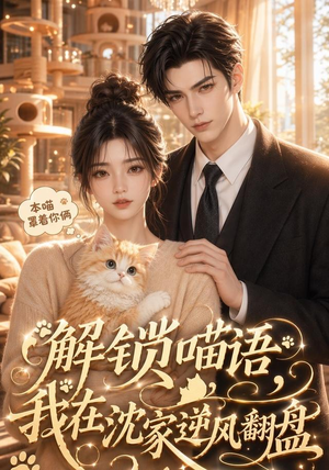 解锁喵语,我在沈家逆风翻盘(70集) 解锁喵语,我在沈家逆风翻盘(70集)女主角是谁