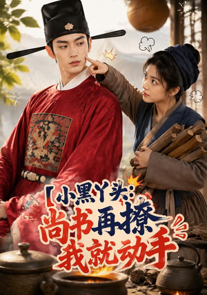 小黑丫头:尚书再撩我就动手(48集) 小黑丫头:尚书再撩我就动手(48集)热门短剧来袭