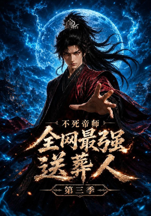 不死帝师全网最强送葬人第三季(149集) 不死帝师全网最强送葬人第三季(149集)女主谁演的