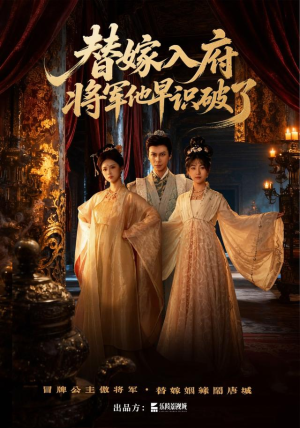 替嫁入府,将军他早识破了(50集) 替嫁入府,将军他早识破了(50集)高质量短剧推荐