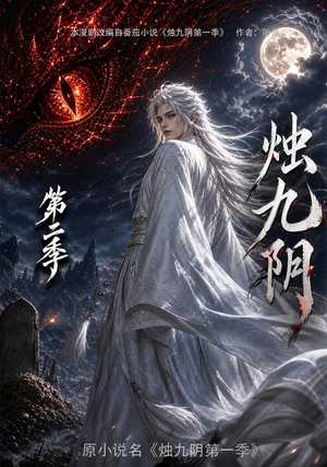 烛九阴第二季(100集) 烛九阴第二季(100集)每日短剧推荐