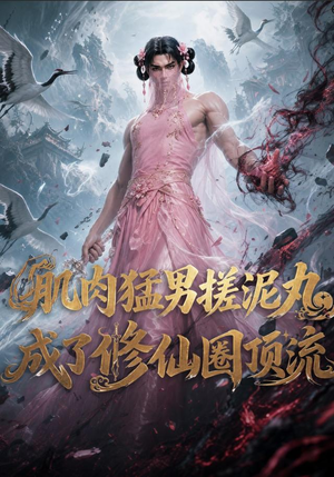 肌肉猛男搓泥丸成了修仙圈顶流(40集) 肌肉猛男搓泥丸成了修仙圈顶流(40集)全集完整版