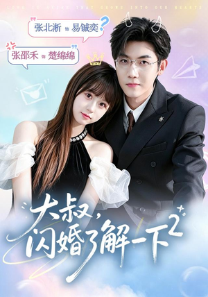 大叔,闪婚了解一下2第二季(91集) 大叔,闪婚了解一下2第二季(91集)剧好看短剧推荐