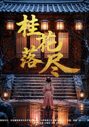 桂花落尽(73集) 桂花落尽(73集)热播短剧推荐