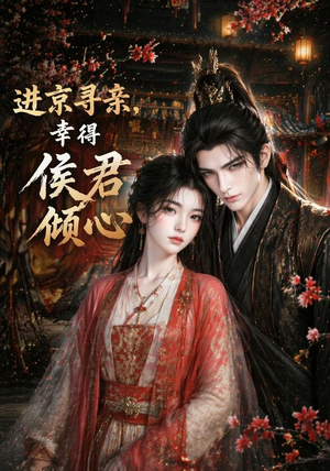 进京寻亲,幸得侯君倾心(130集) 进京寻亲,幸得侯君倾心(130集)一口气追完短剧