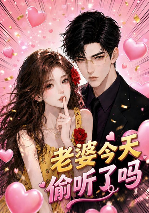 老婆今天偷听了吗(70集) 老婆今天偷听了吗(70集)短剧上头又好看
