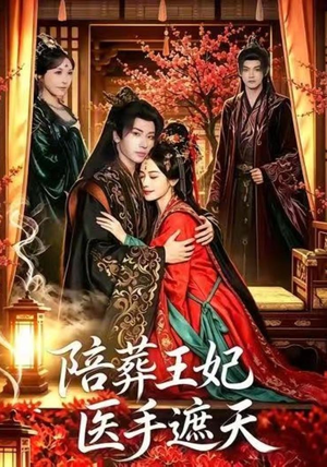 陪葬王妃医手遮天(80集) 陪葬王妃医手遮天(80集)战神短剧推荐